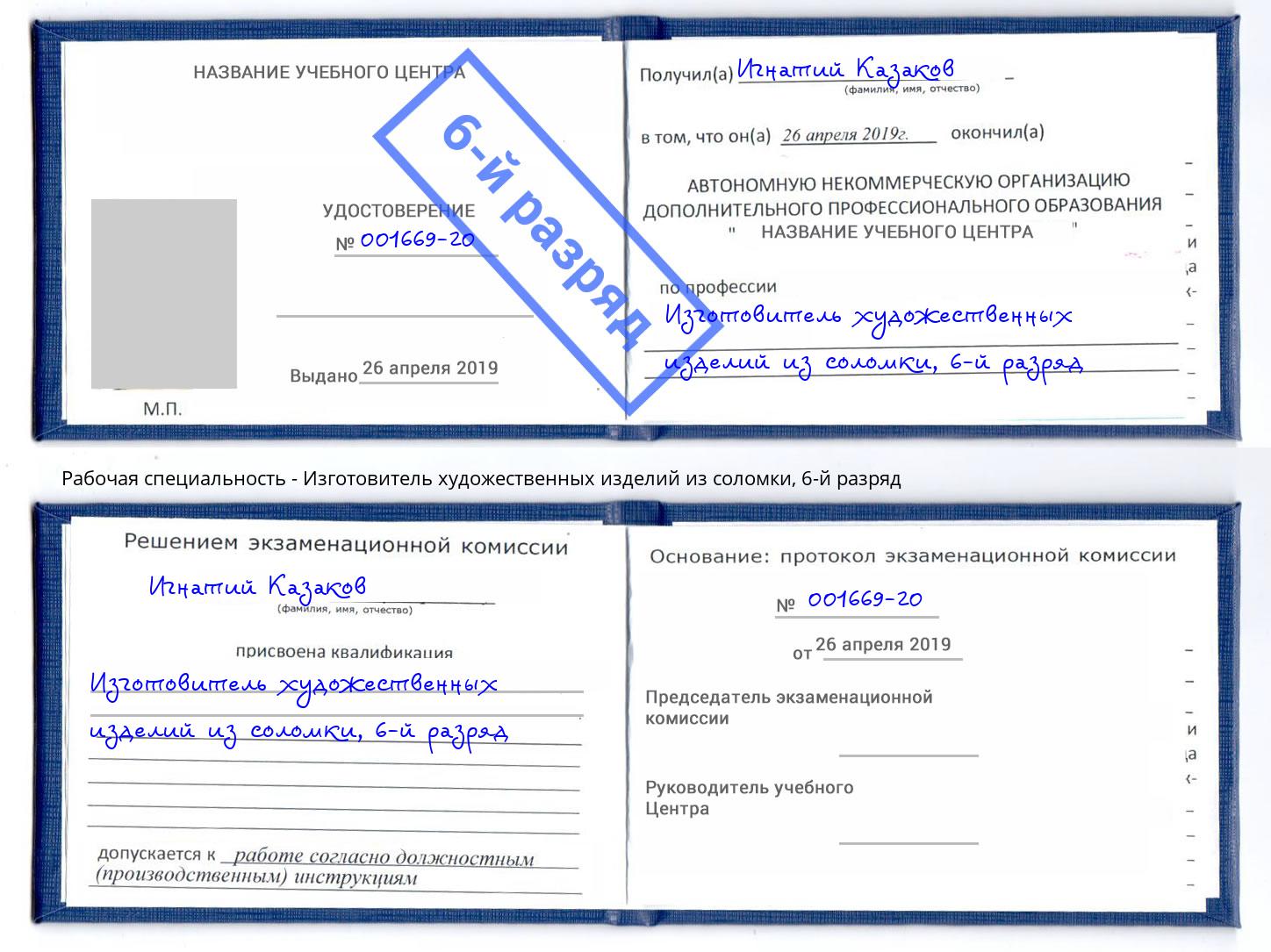 корочка 6-й разряд Изготовитель художественных изделий из соломки Шуя