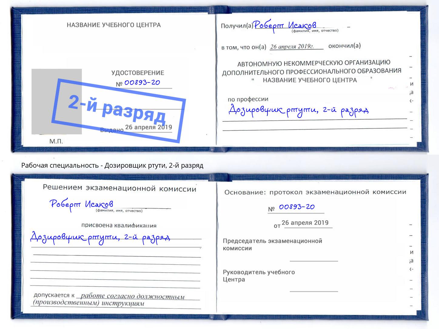 корочка 2-й разряд Дозировщик ртути Шуя