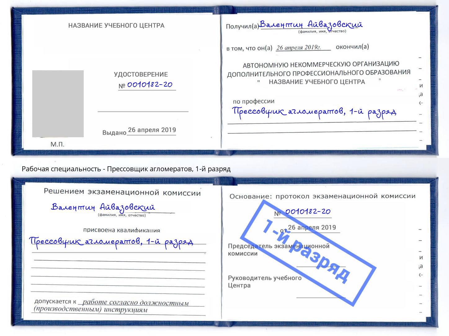 корочка 1-й разряд Прессовщик агломератов Шуя