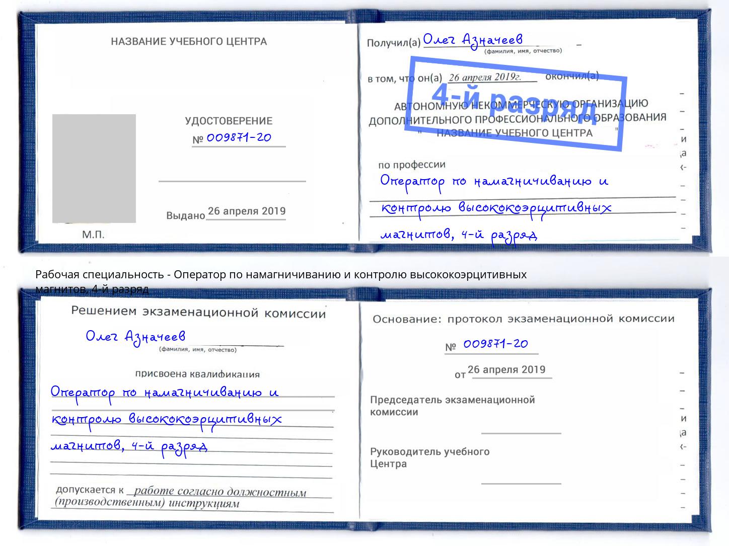 корочка 4-й разряд Оператор по намагничиванию и контролю высококоэрцитивных магнитов Шуя
