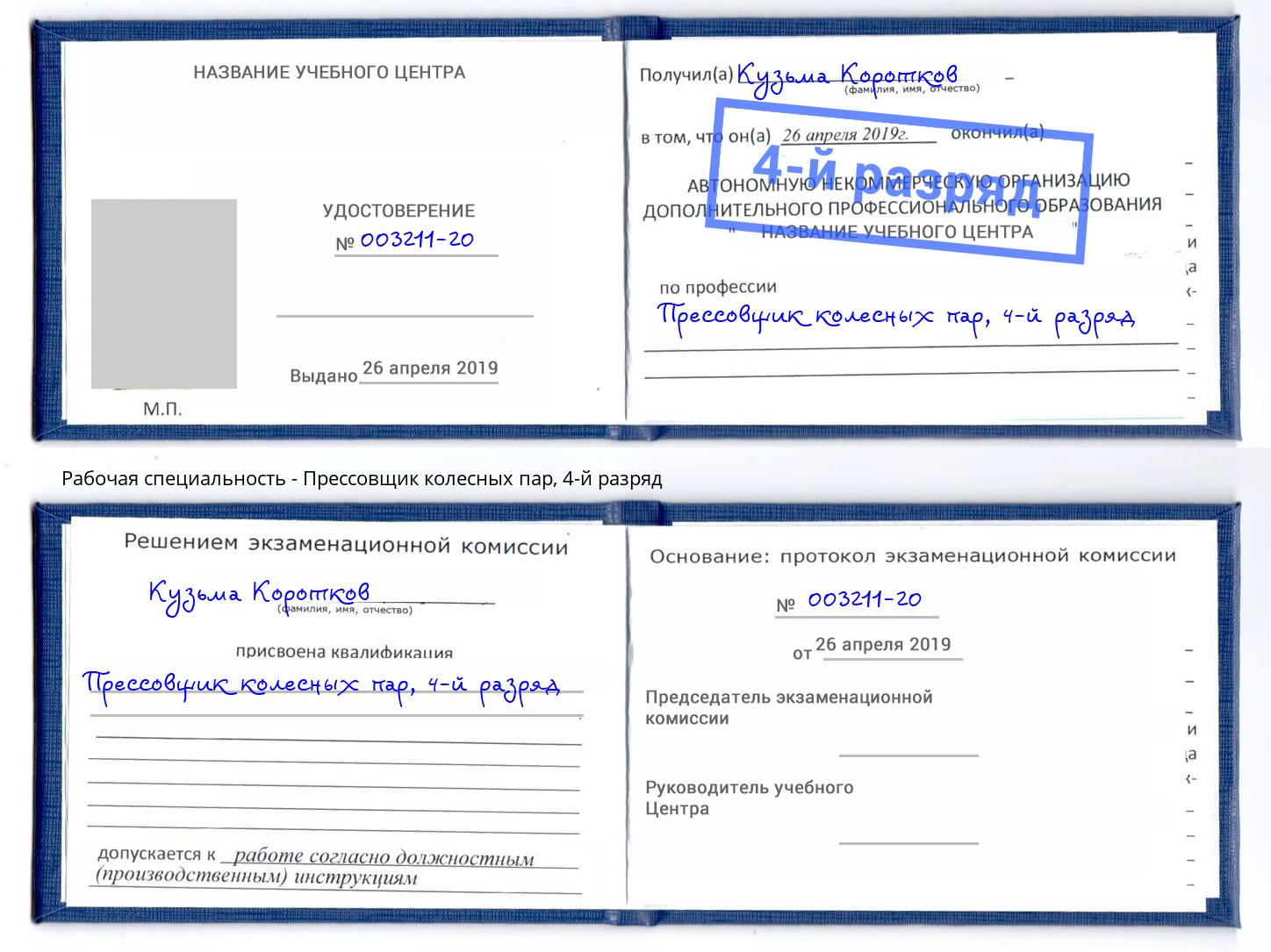 корочка 4-й разряд Прессовщик колесных пар Шуя