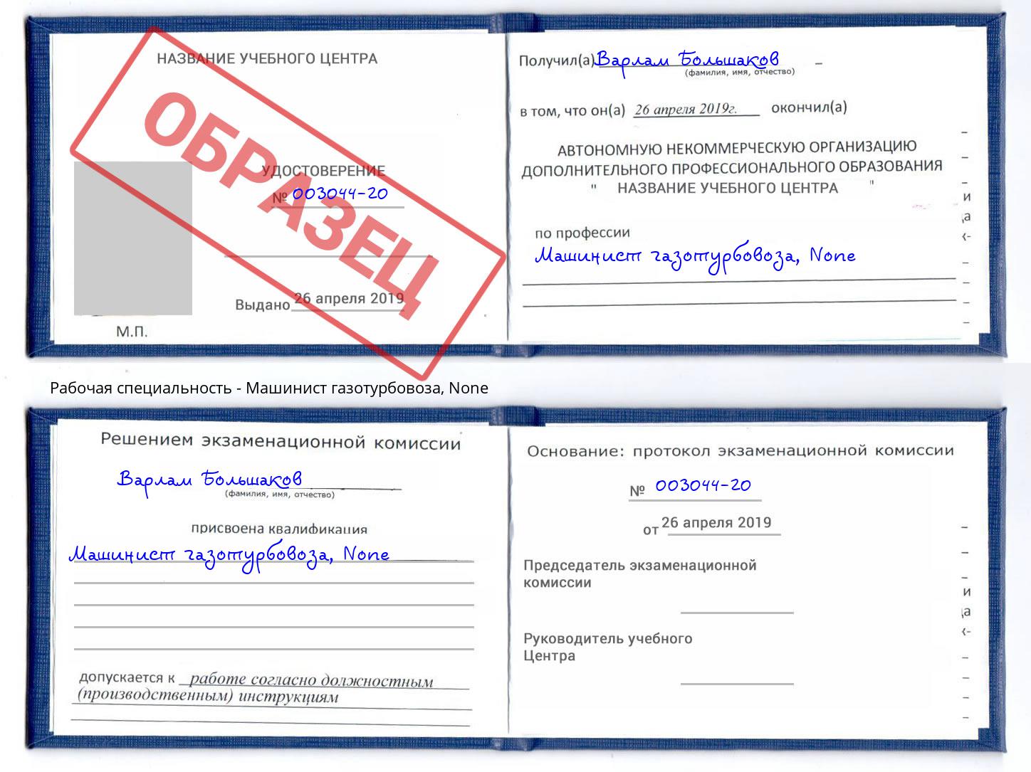 корочка None Машинист газотурбовоза Шуя