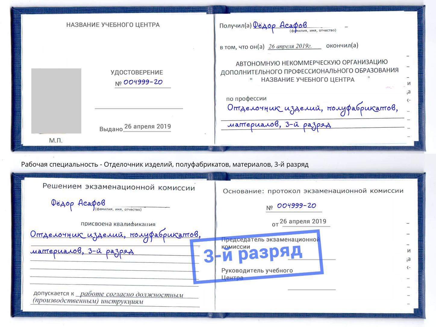 корочка 3-й разряд Отделочник изделий, полуфабрикатов, материалов Шуя