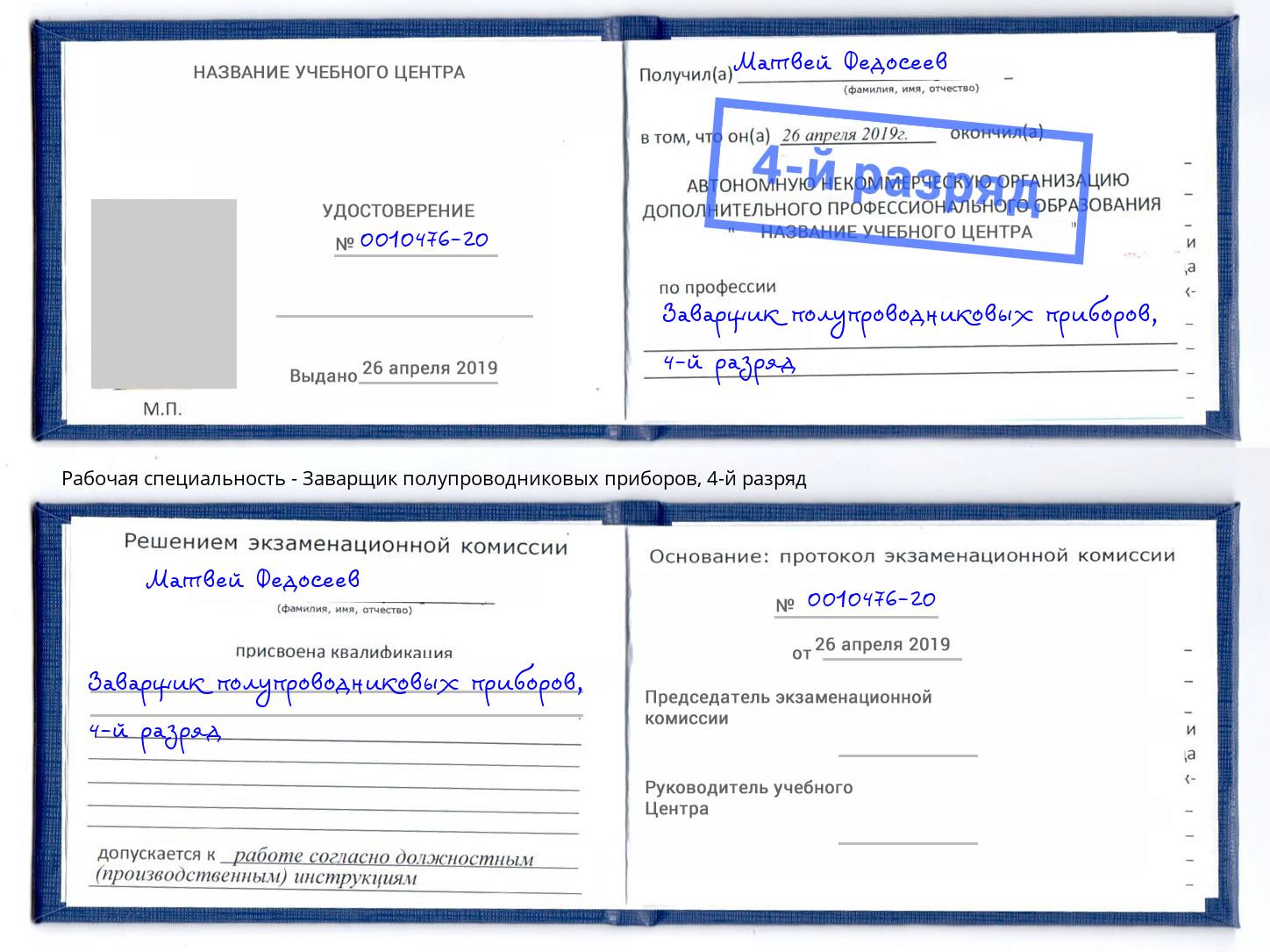 корочка 4-й разряд Заварщик полупроводниковых приборов Шуя
