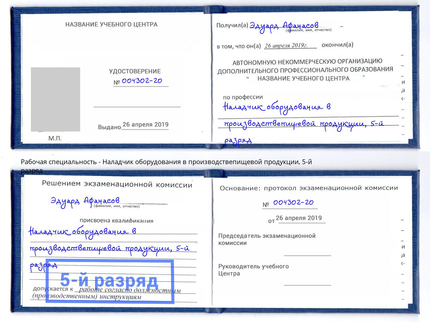 корочка 5-й разряд Наладчик оборудования в производствепищевой продукции Шуя
