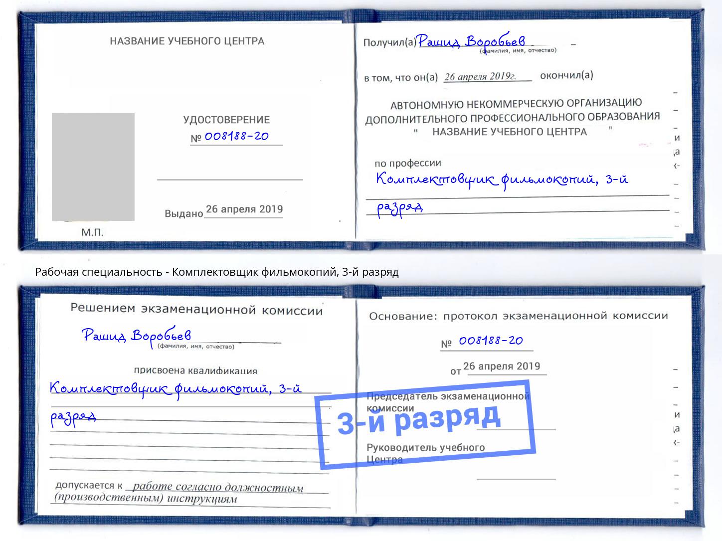 корочка 3-й разряд Комплектовщик фильмокопий Шуя