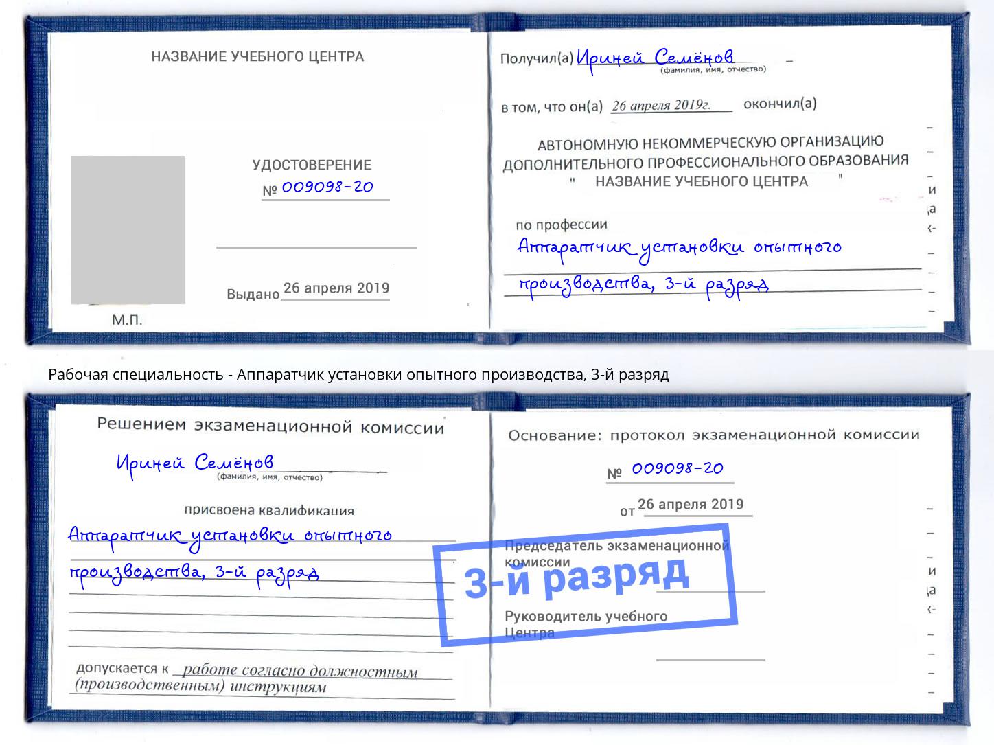 корочка 3-й разряд Аппаратчик установки опытного производства Шуя