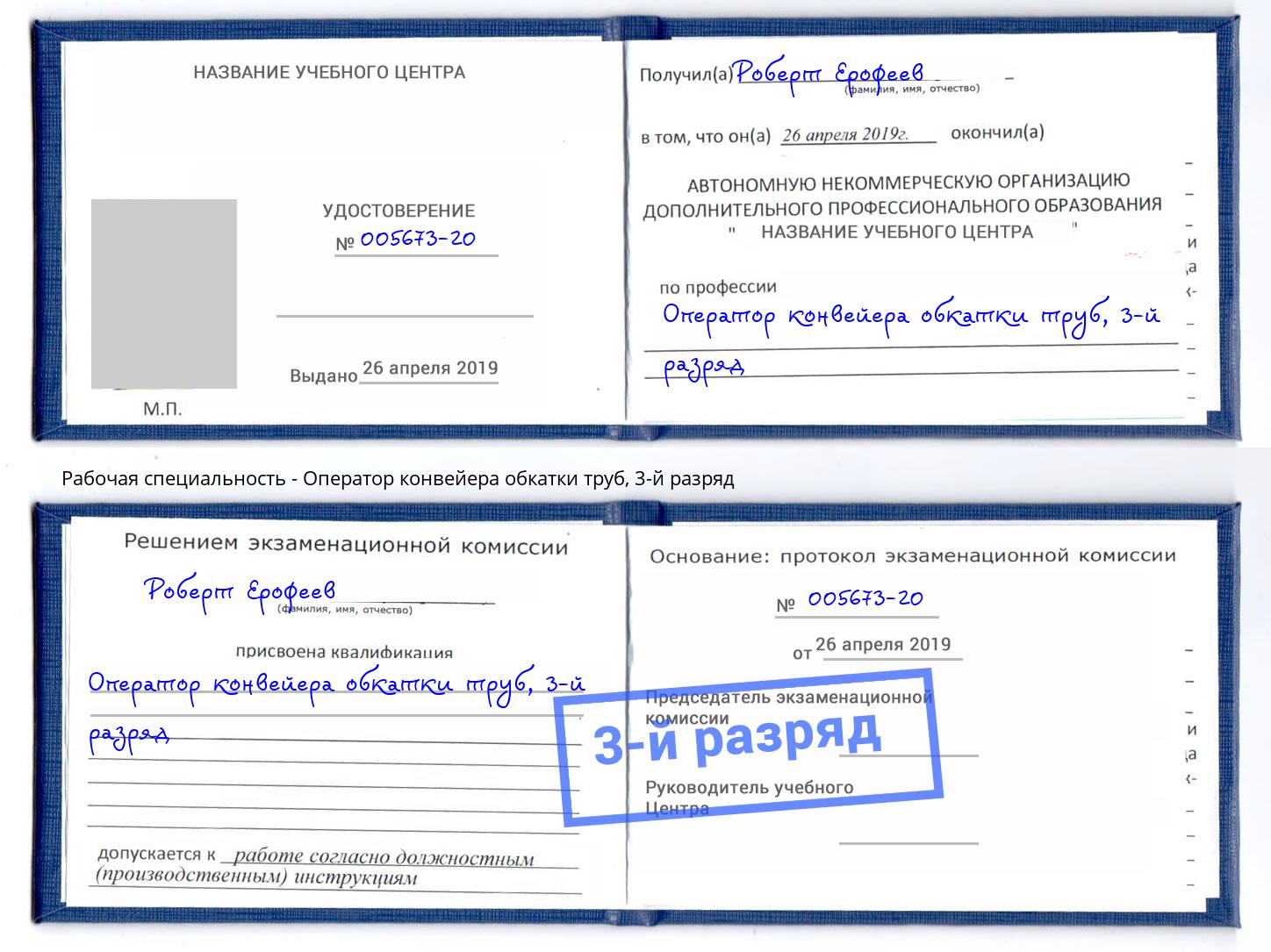 корочка 3-й разряд Оператор конвейера обкатки труб Шуя
