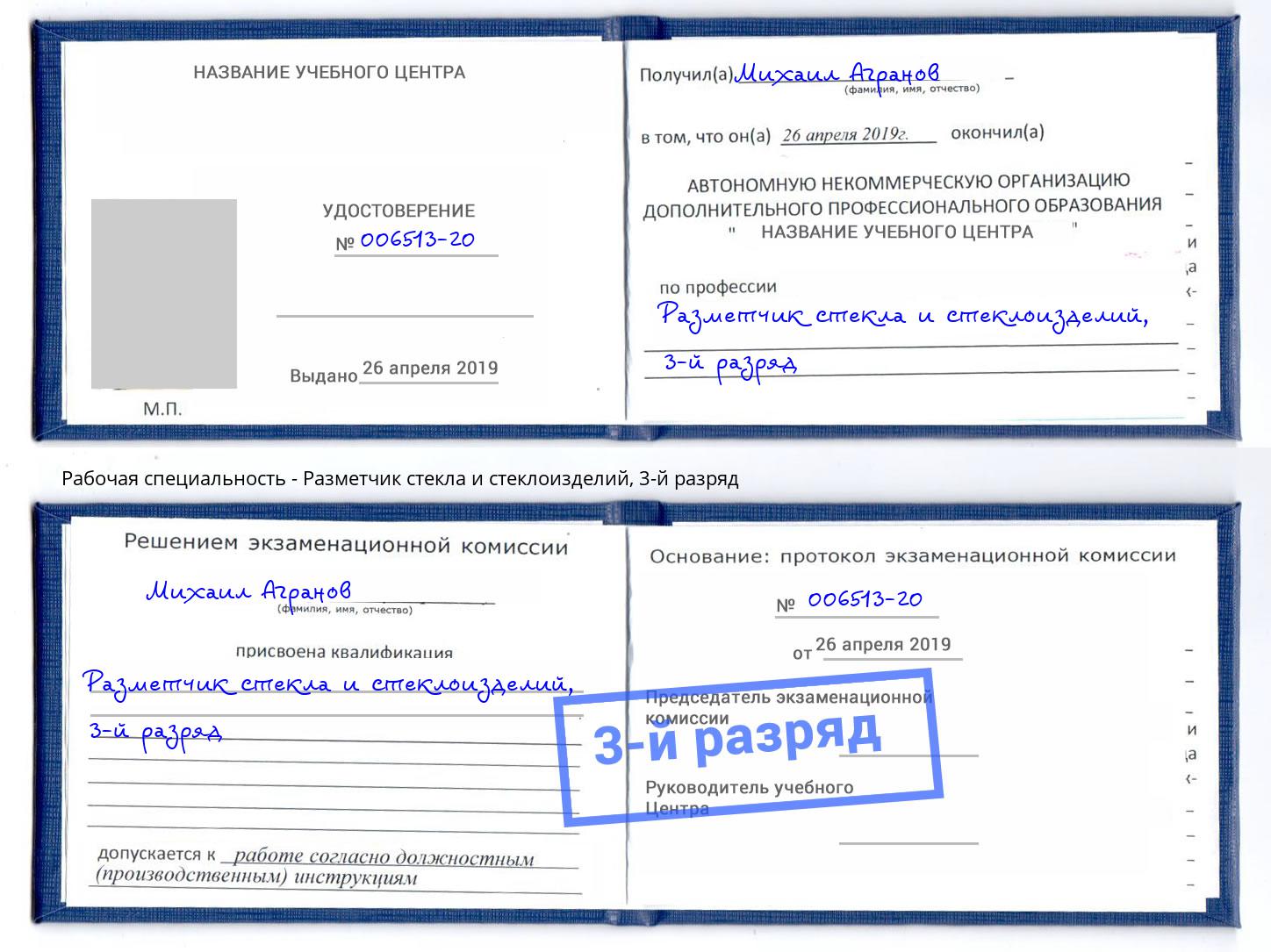 корочка 3-й разряд Разметчик стекла и стеклоизделий Шуя