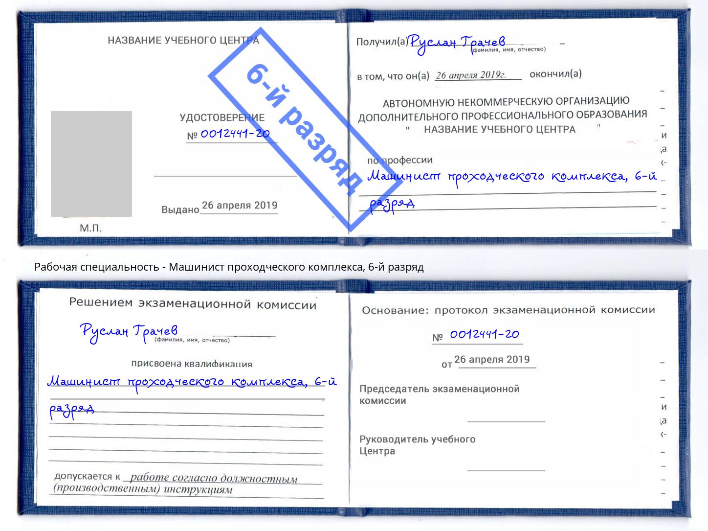 корочка 6-й разряд Машинист проходческого комплекса Шуя