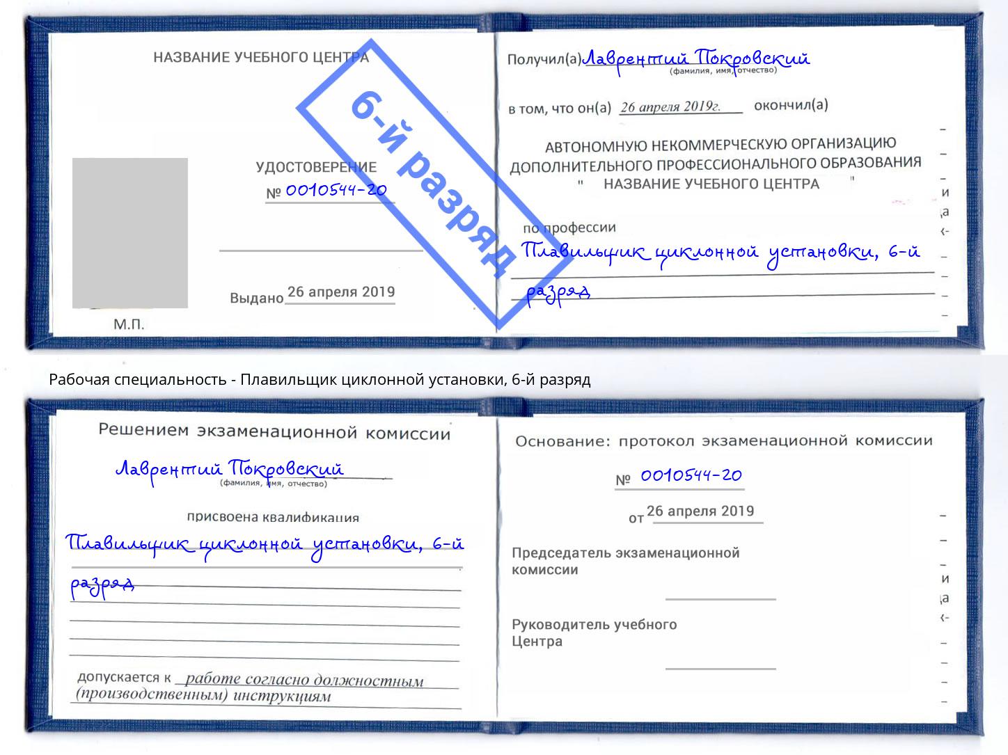 корочка 6-й разряд Плавильщик циклонной установки Шуя