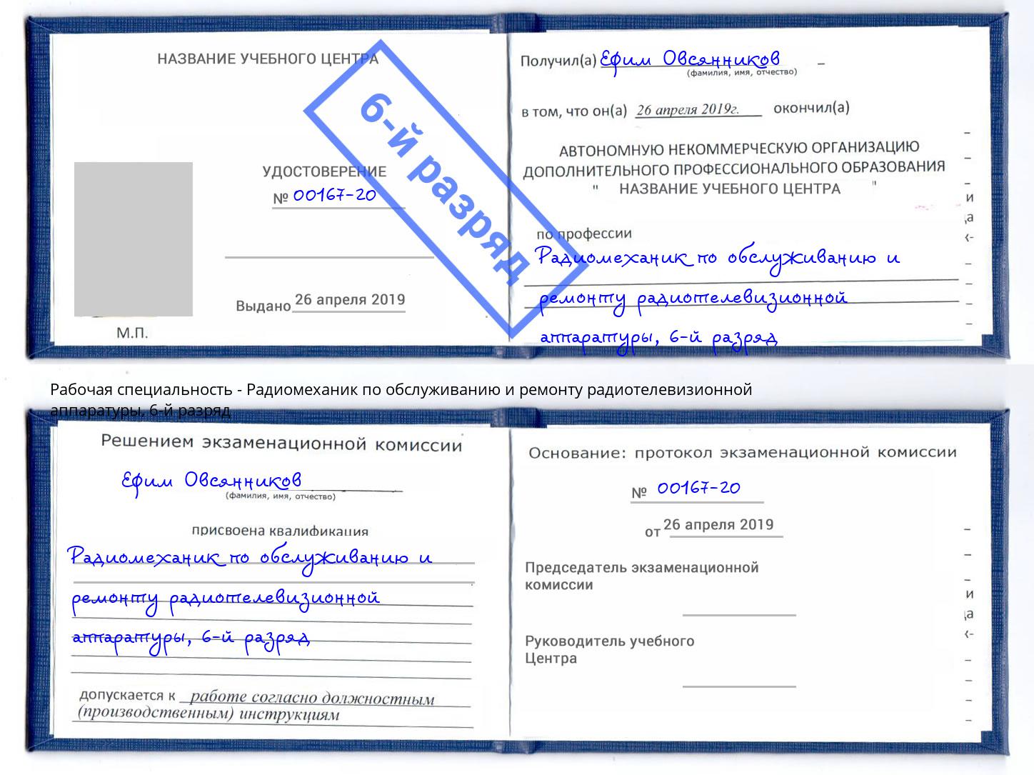 корочка 6-й разряд Радиомеханик по обслуживанию и ремонту радиотелевизионной аппаратуры Шуя