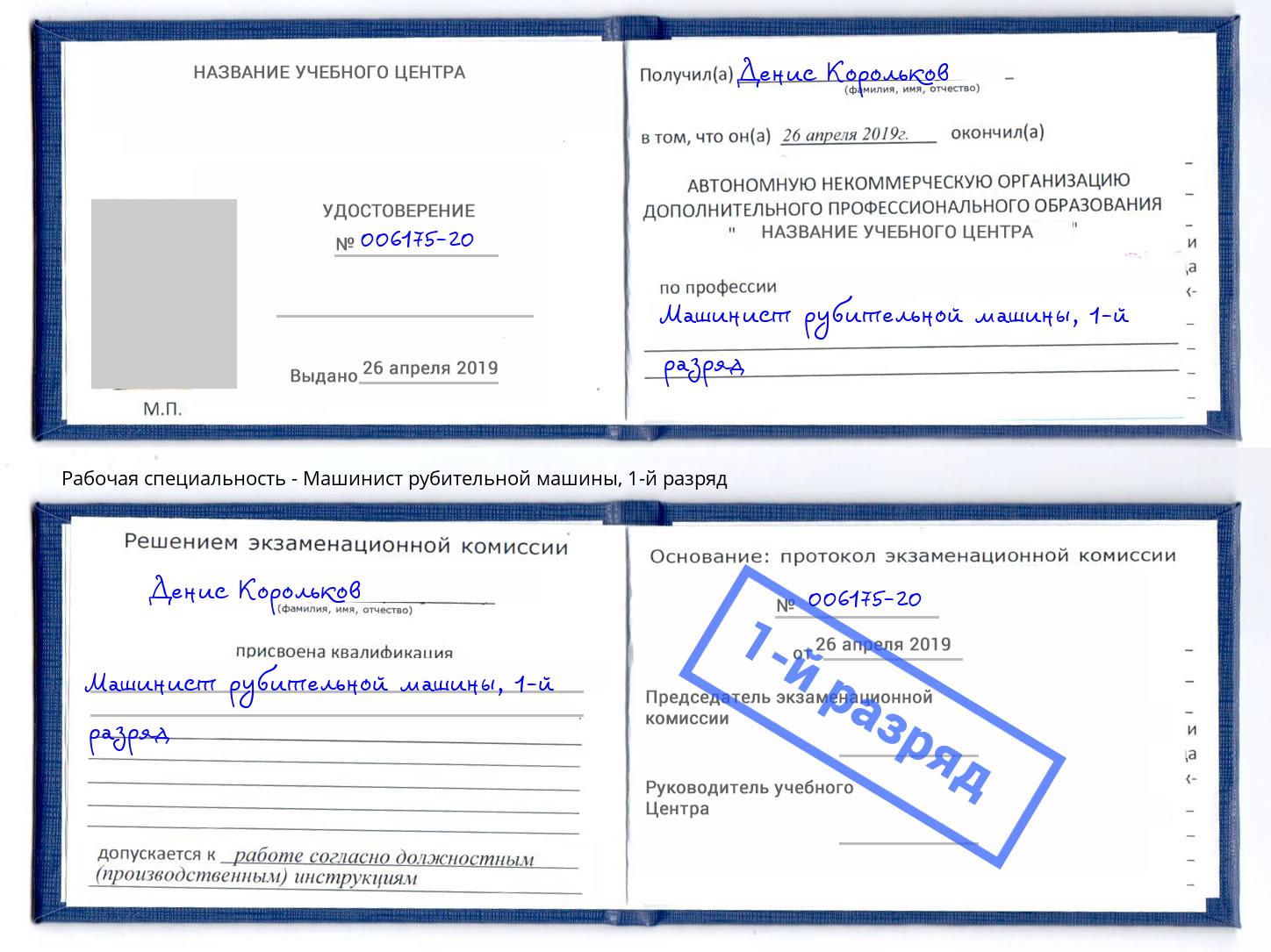 корочка 1-й разряд Машинист рубительной машины Шуя