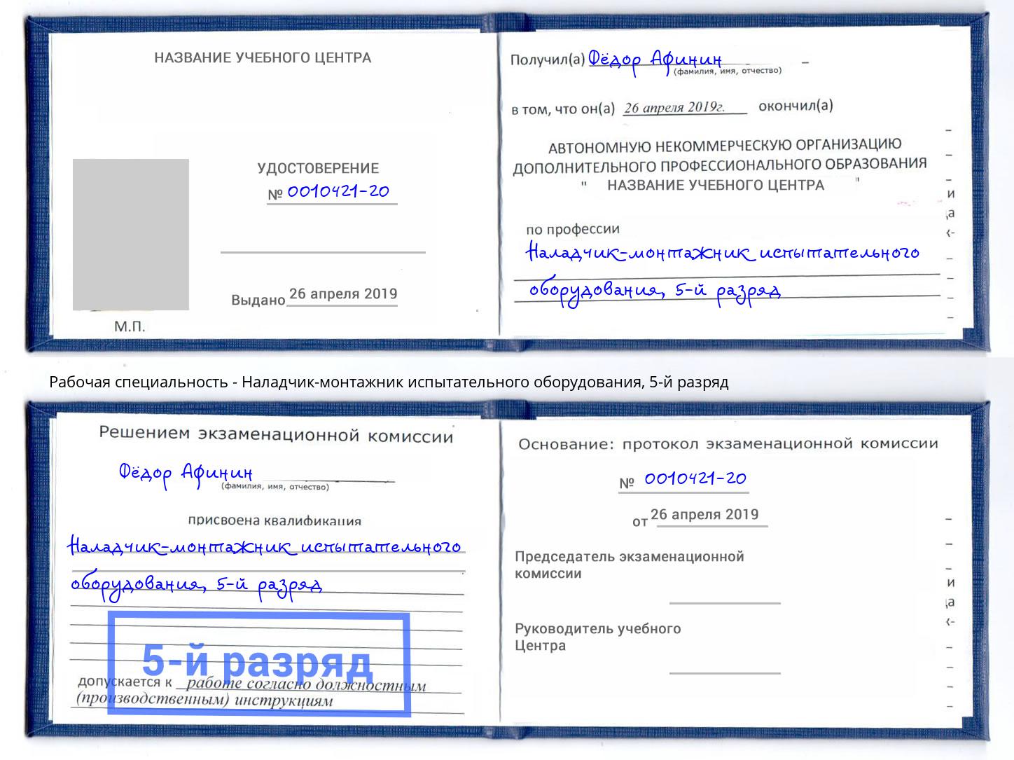 корочка 5-й разряд Наладчик-монтажник испытательного оборудования Шуя