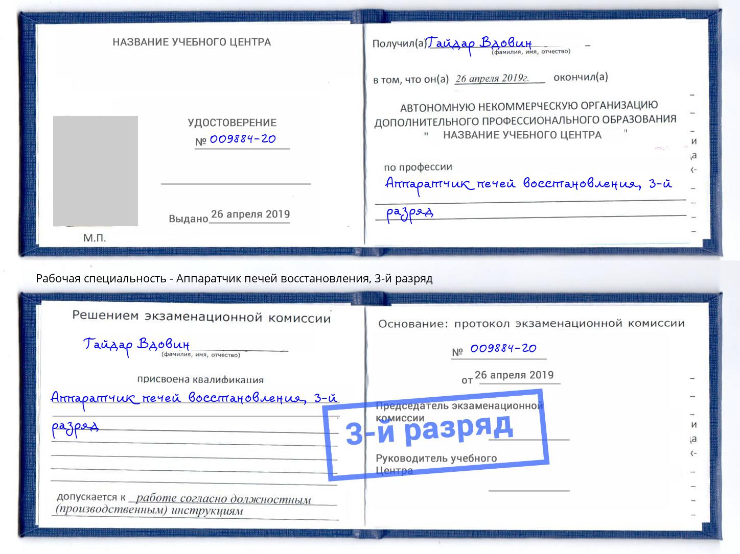 корочка 3-й разряд Аппаратчик печей восстановления Шуя