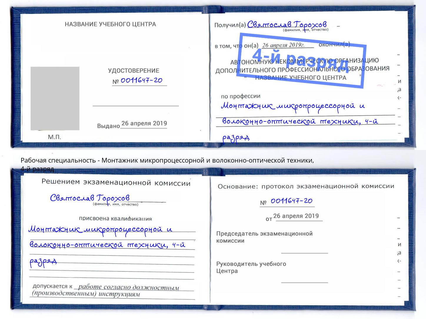 корочка 4-й разряд Монтажник микропроцессорной и волоконно-оптической техники Шуя