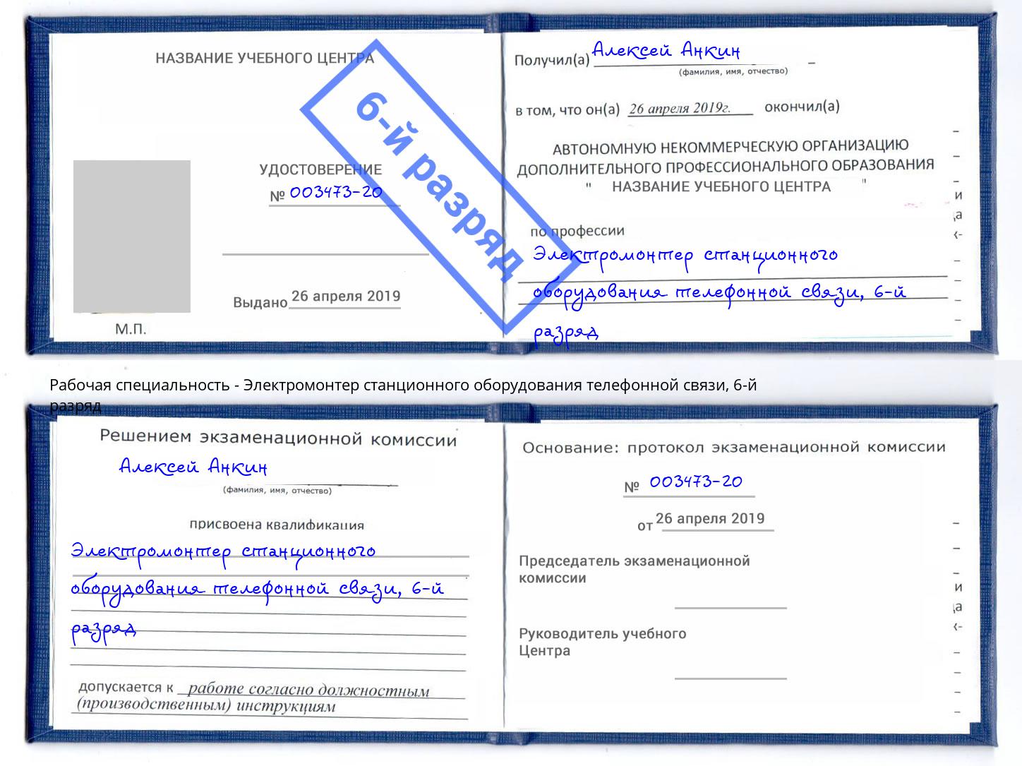 корочка 6-й разряд Электромонтер станционного оборудования телефонной связи Шуя