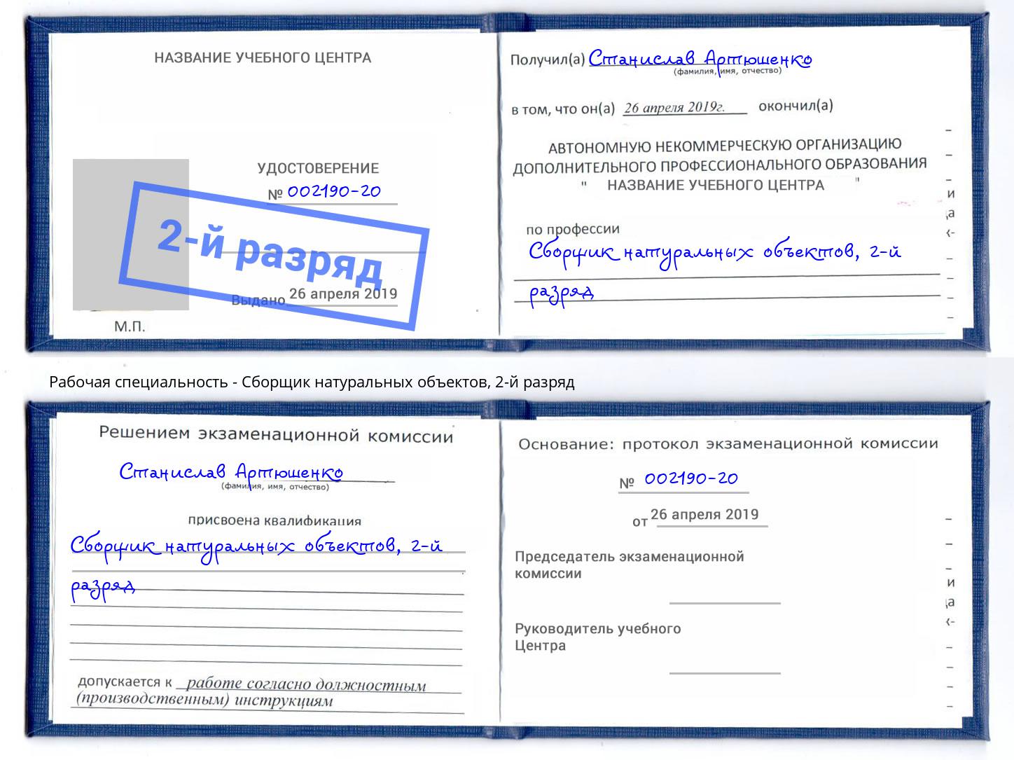 корочка 2-й разряд Сборщик натуральных объектов Шуя