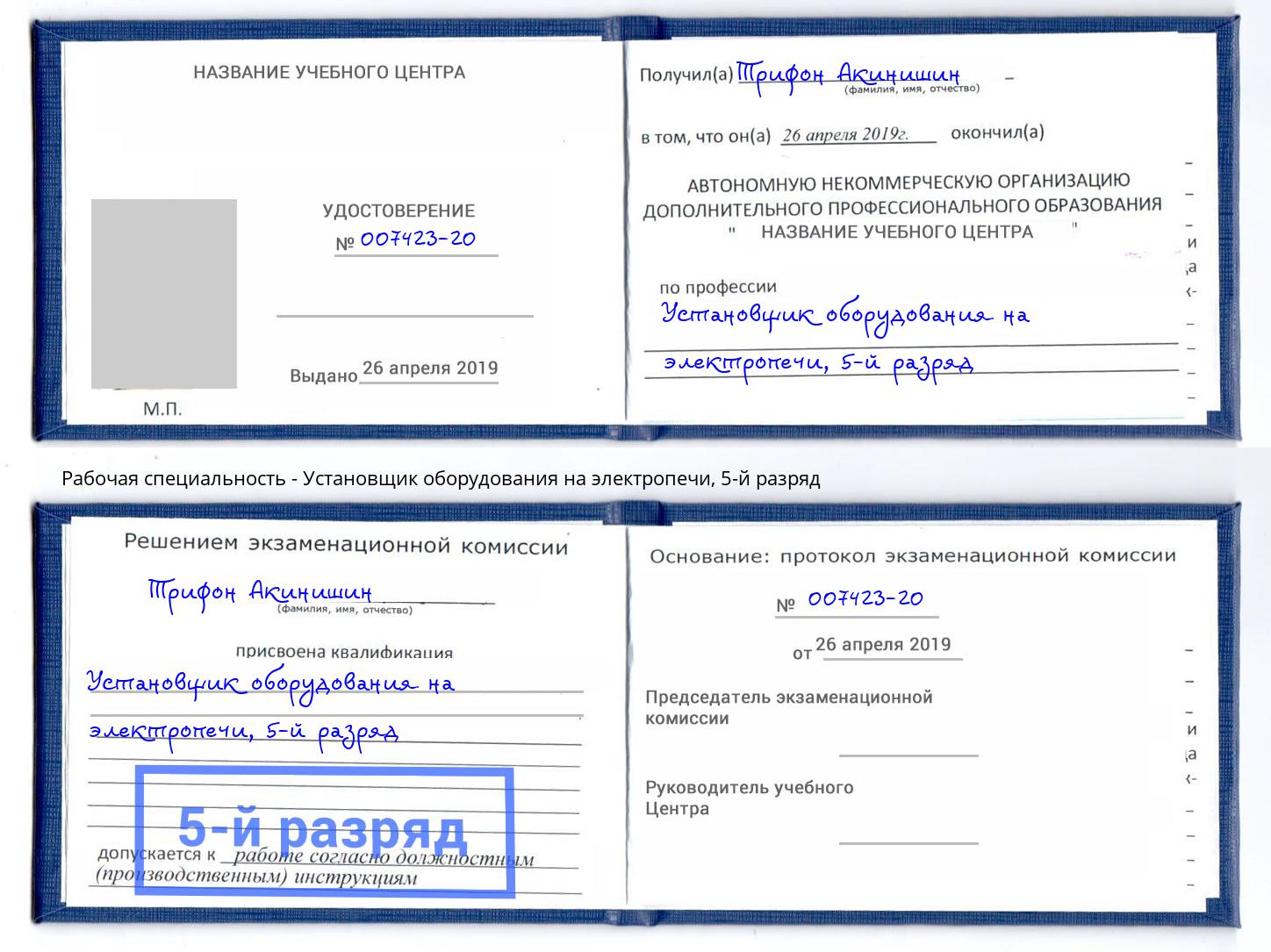 корочка 5-й разряд Установщик оборудования на электропечи Шуя