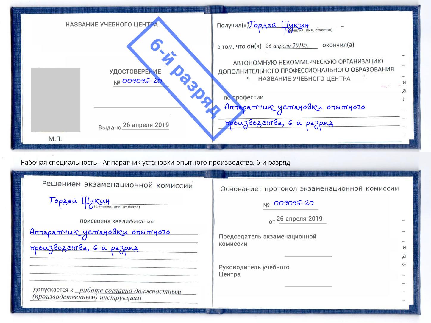 корочка 6-й разряд Аппаратчик установки опытного производства Шуя