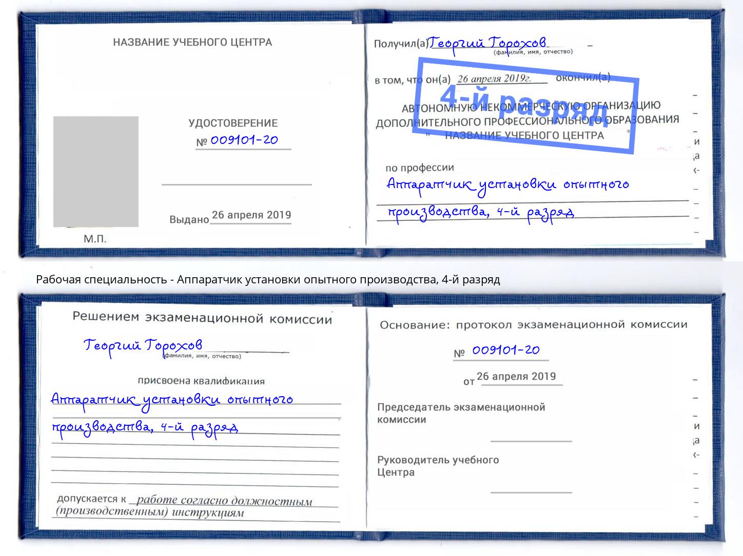 корочка 4-й разряд Аппаратчик установки опытного производства Шуя