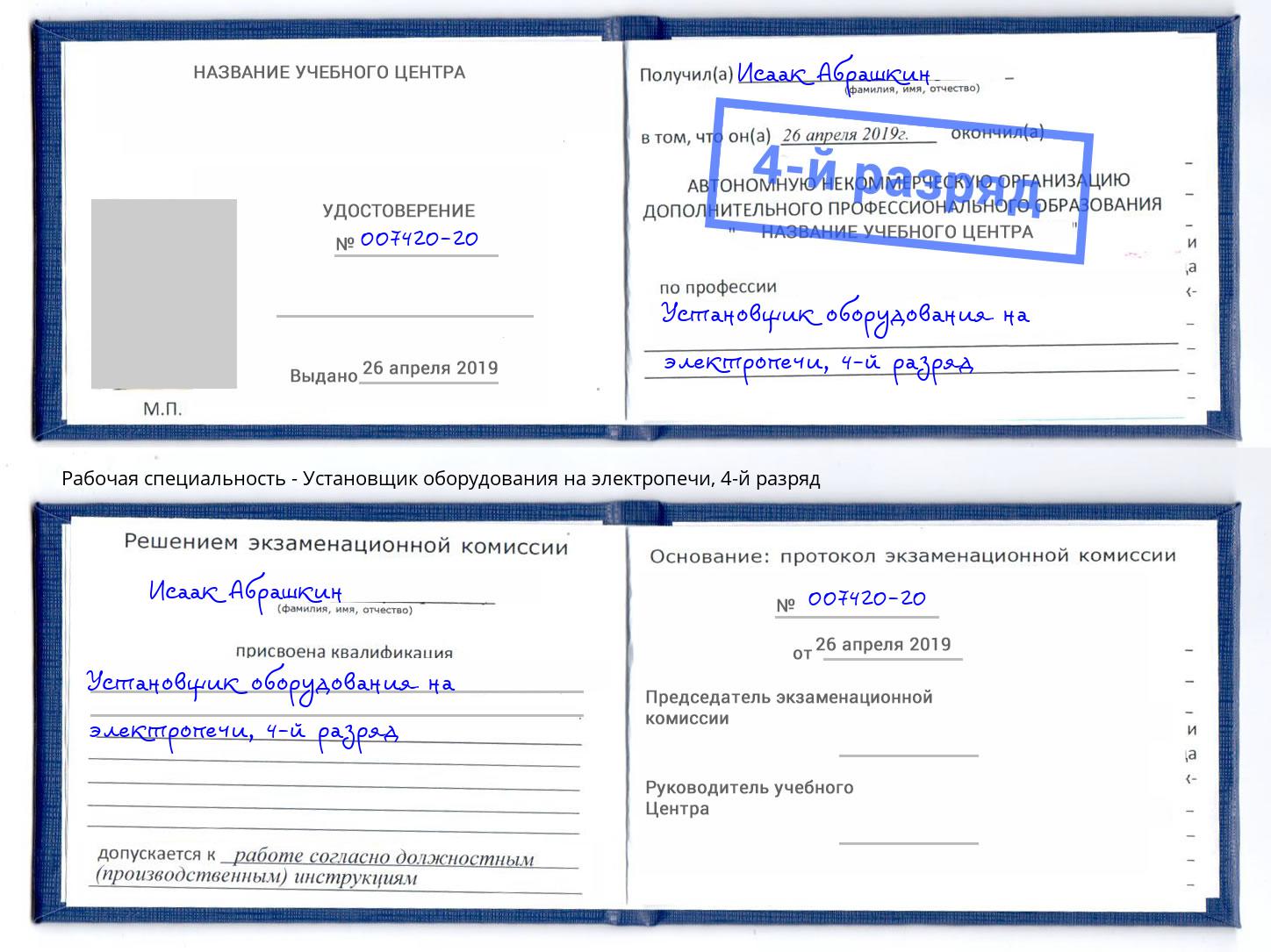 корочка 4-й разряд Установщик оборудования на электропечи Шуя