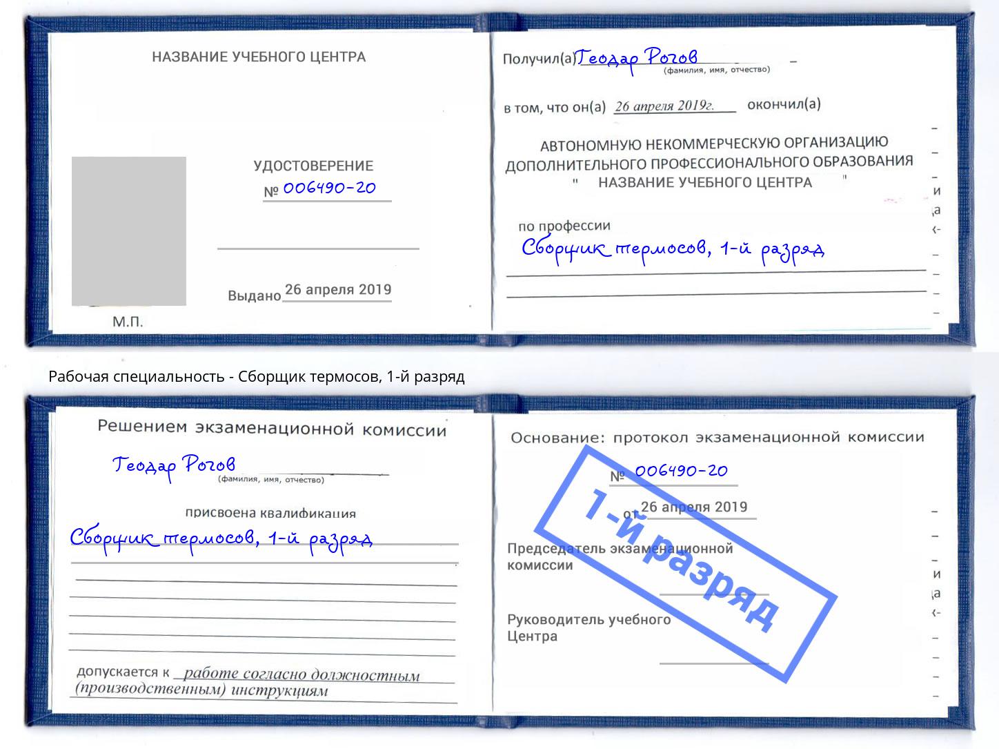 корочка 1-й разряд Сборщик термосов Шуя