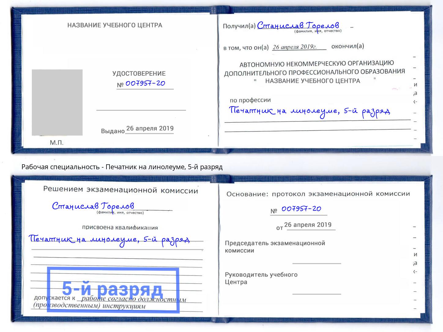 корочка 5-й разряд Печатник на линолеуме Шуя