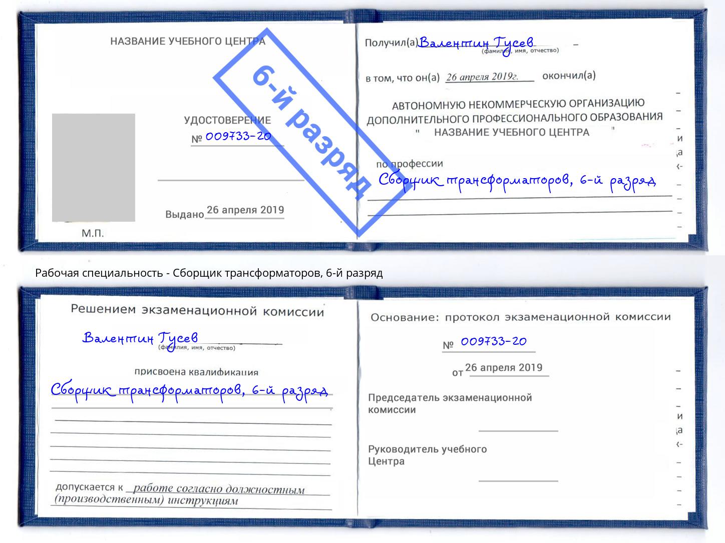 корочка 6-й разряд Сборщик трансформаторов Шуя