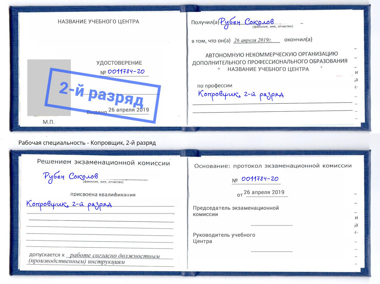 корочка 2-й разряд Копровщик Шуя
