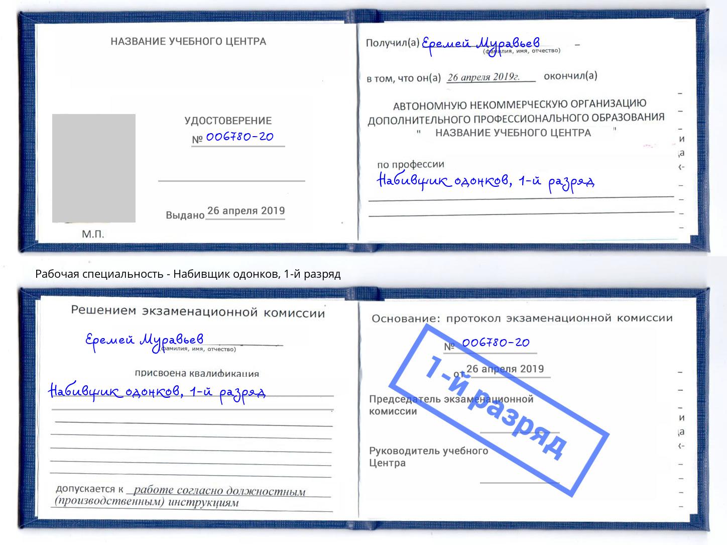 корочка 1-й разряд Набивщик одонков Шуя