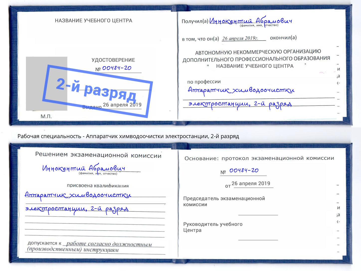 корочка 2-й разряд Аппаратчик химводоочистки электростанции Шуя