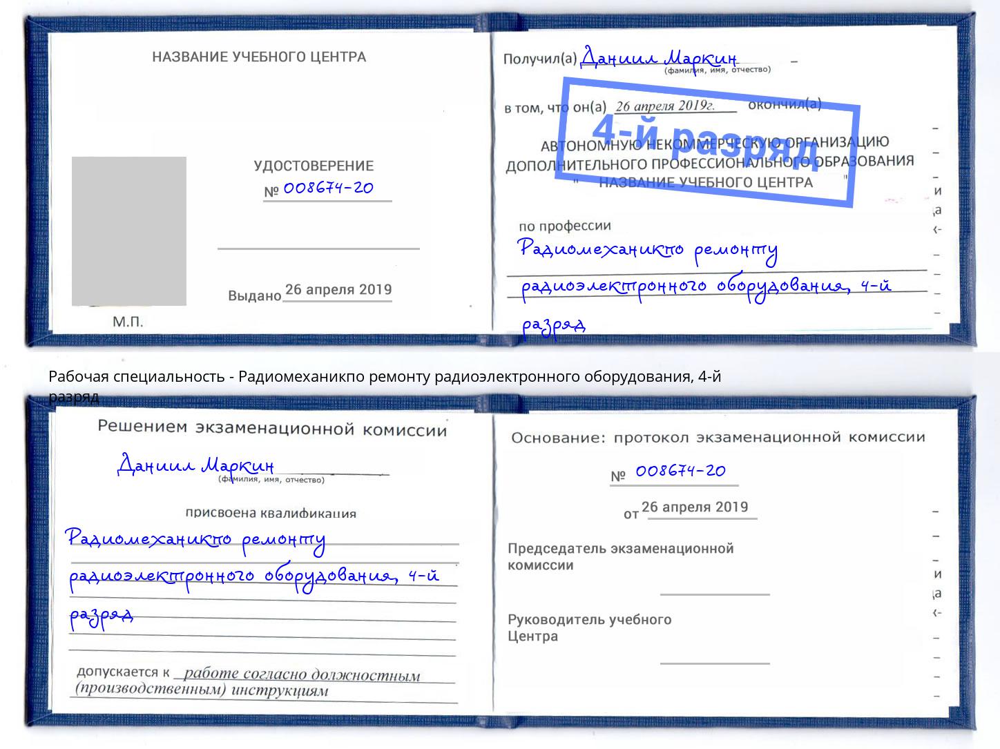 корочка 4-й разряд Радиомеханикпо ремонту радиоэлектронного оборудования Шуя