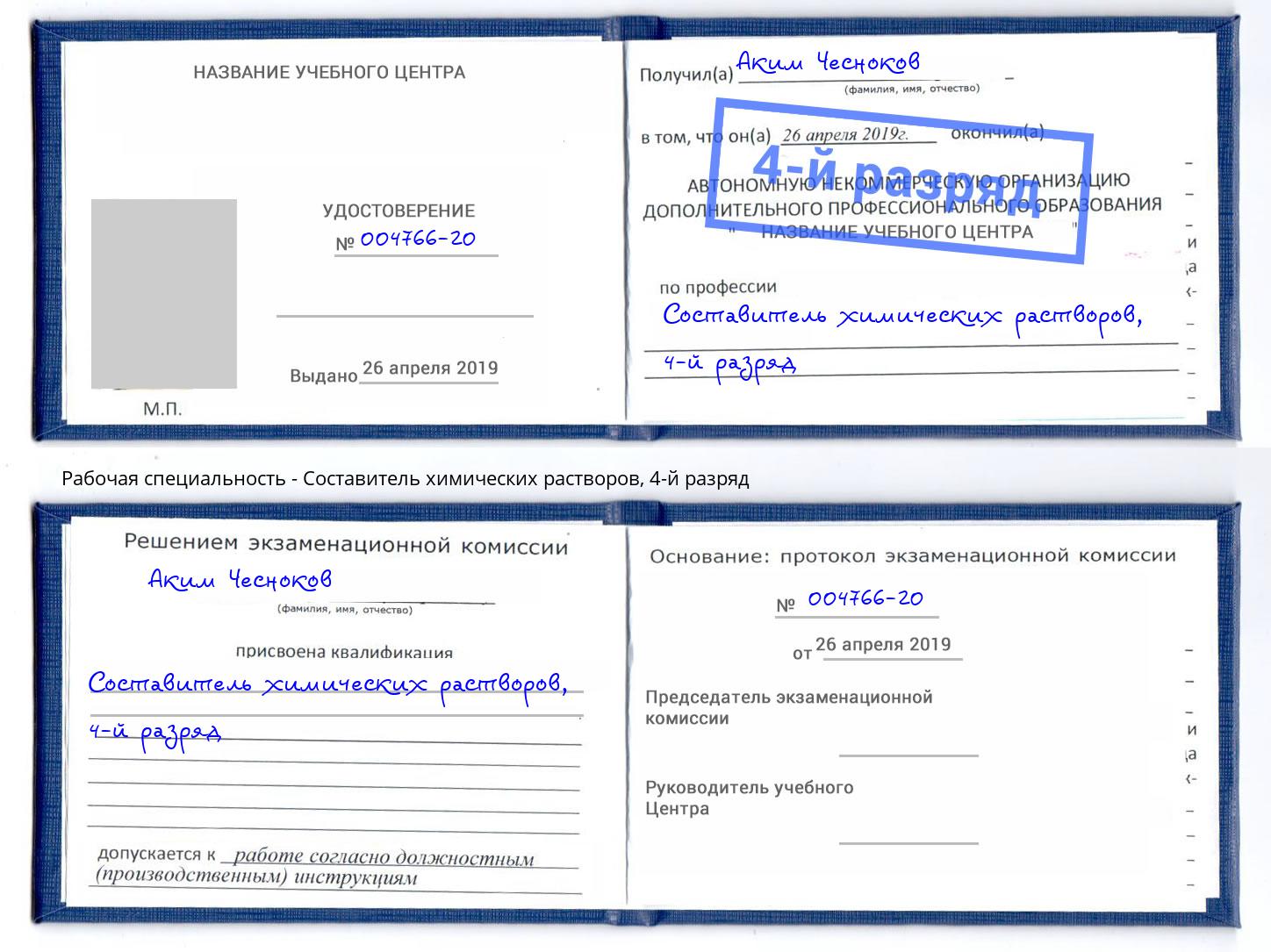 корочка 4-й разряд Составитель химических растворов Шуя