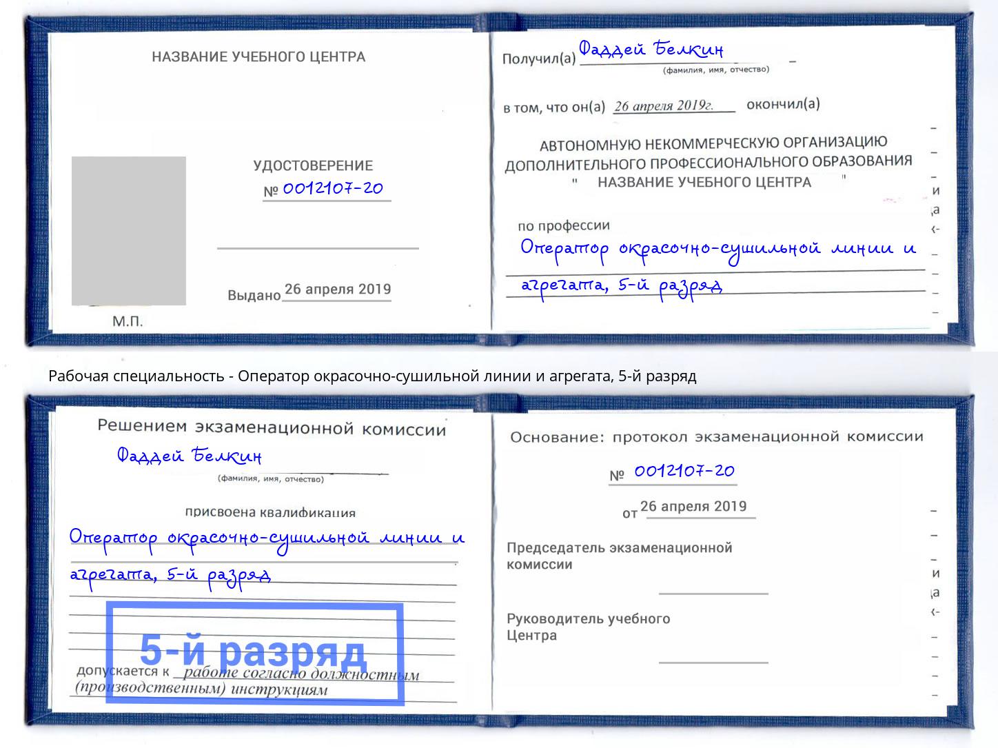 корочка 5-й разряд Оператор окрасочно-сушильной линии и агрегата Шуя