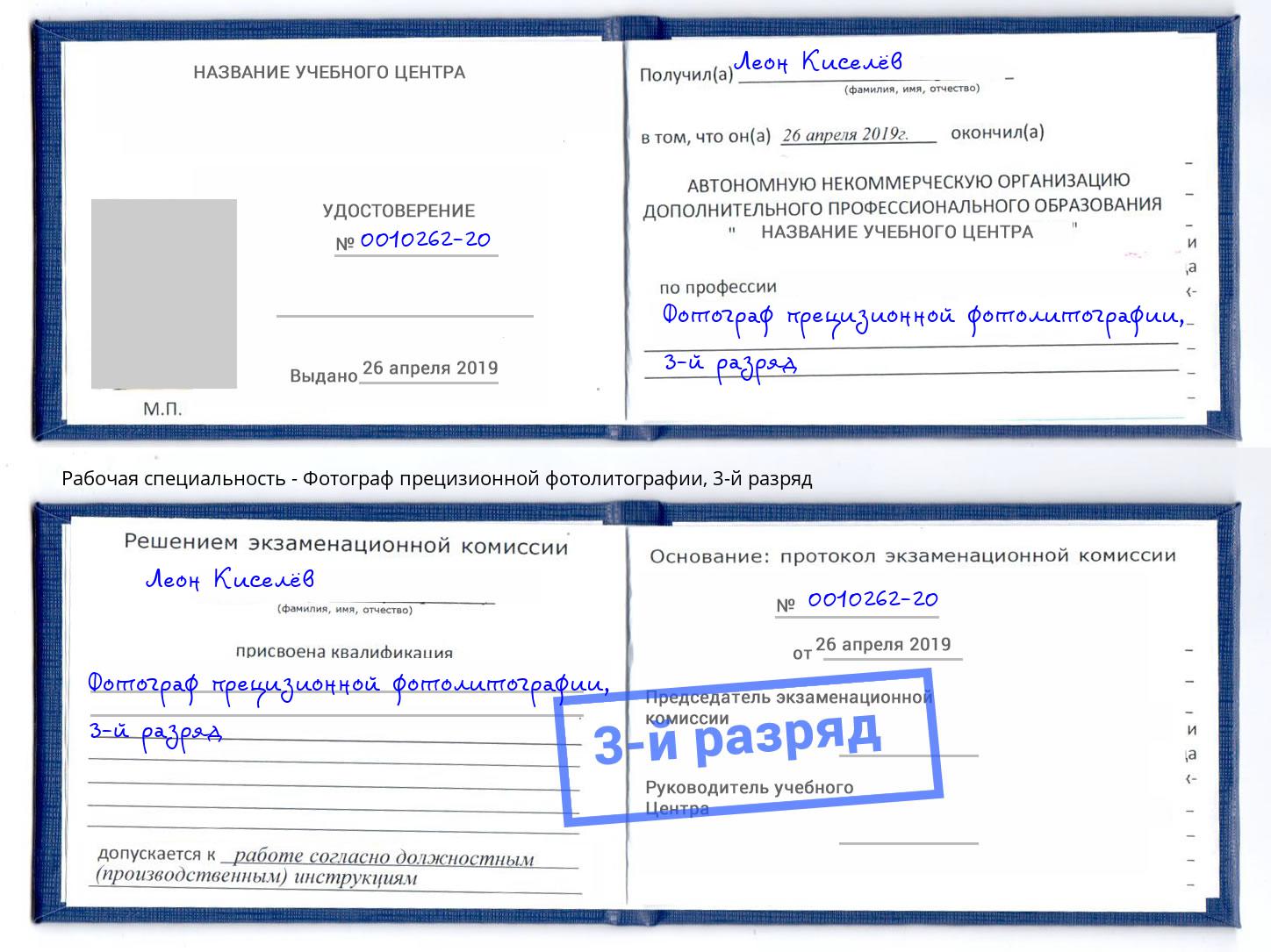 корочка 3-й разряд Фотограф прецизионной фотолитографии Шуя
