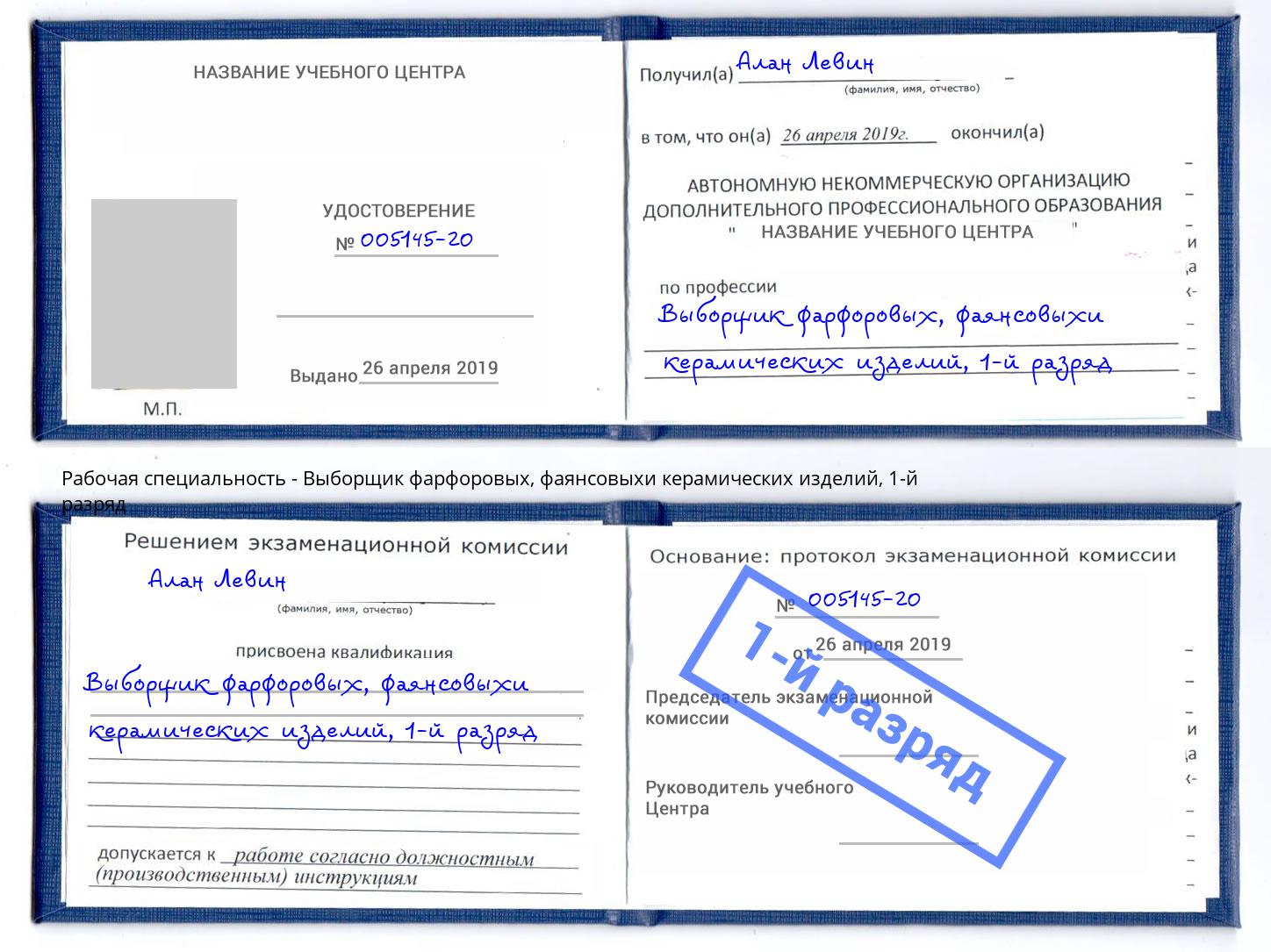корочка 1-й разряд Выборщик фарфоровых, фаянсовыхи керамических изделий Шуя
