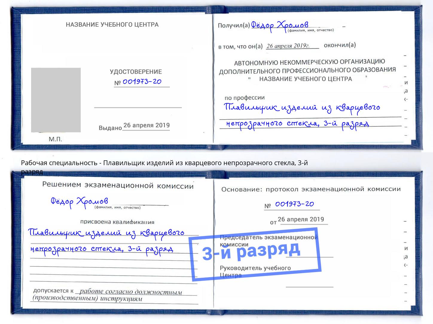 корочка 3-й разряд Плавильщик изделий из кварцевого непрозрачного стекла Шуя