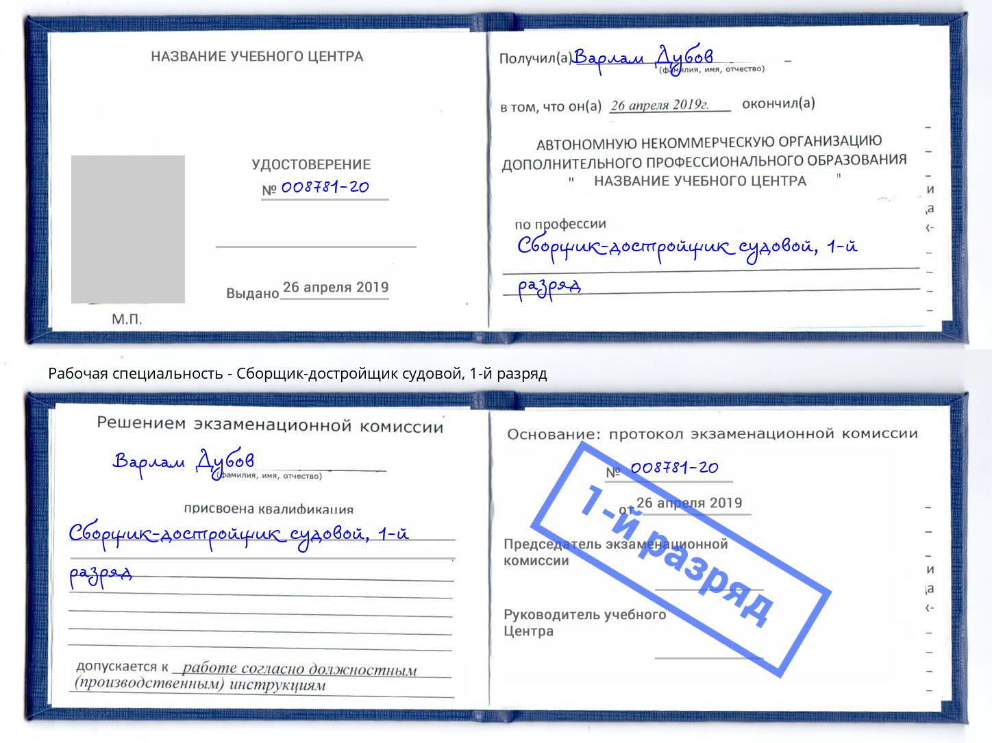корочка 1-й разряд Сборщик-достройщик судовой Шуя