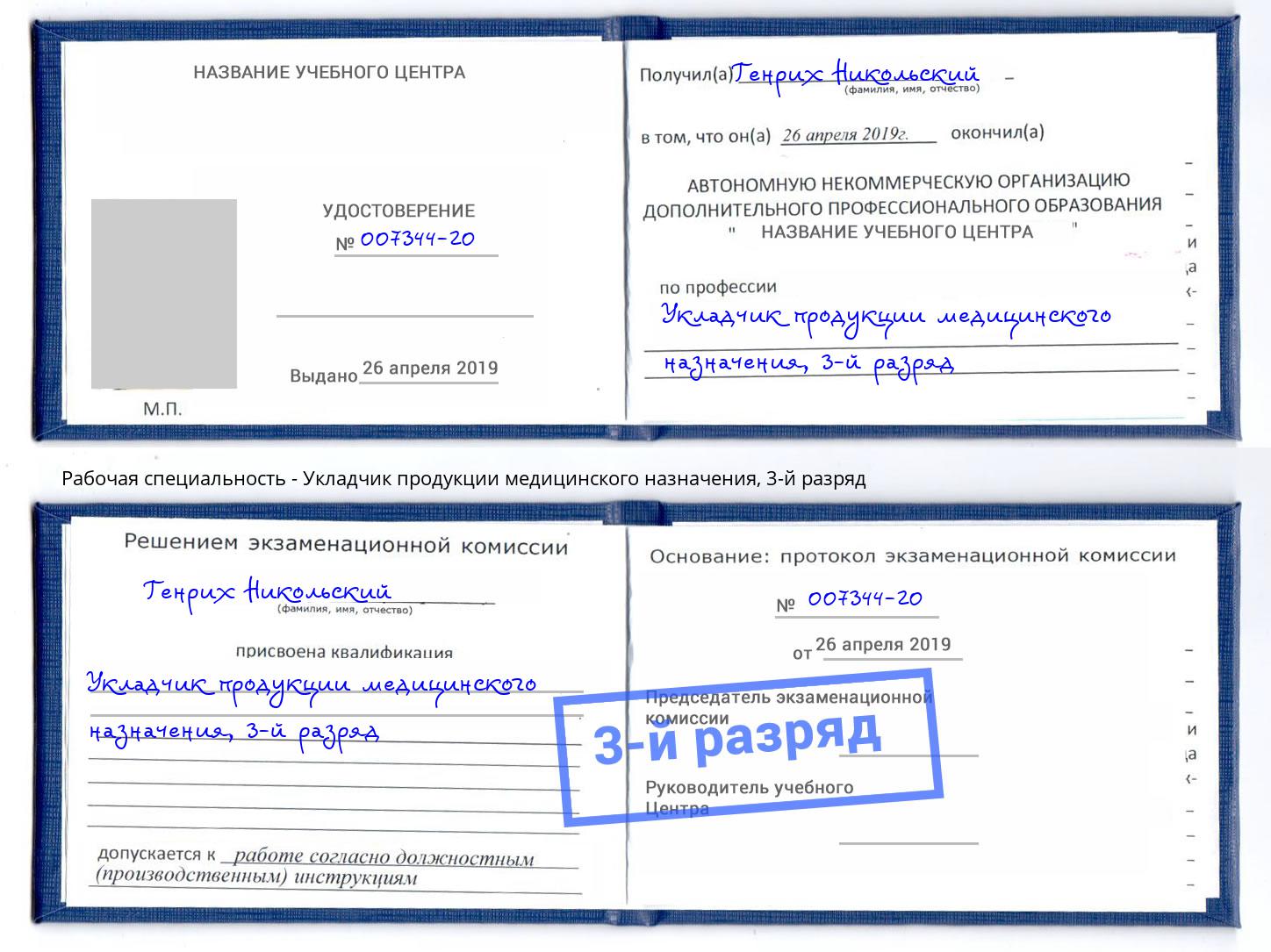 корочка 3-й разряд Укладчик продукции медицинского назначения Шуя