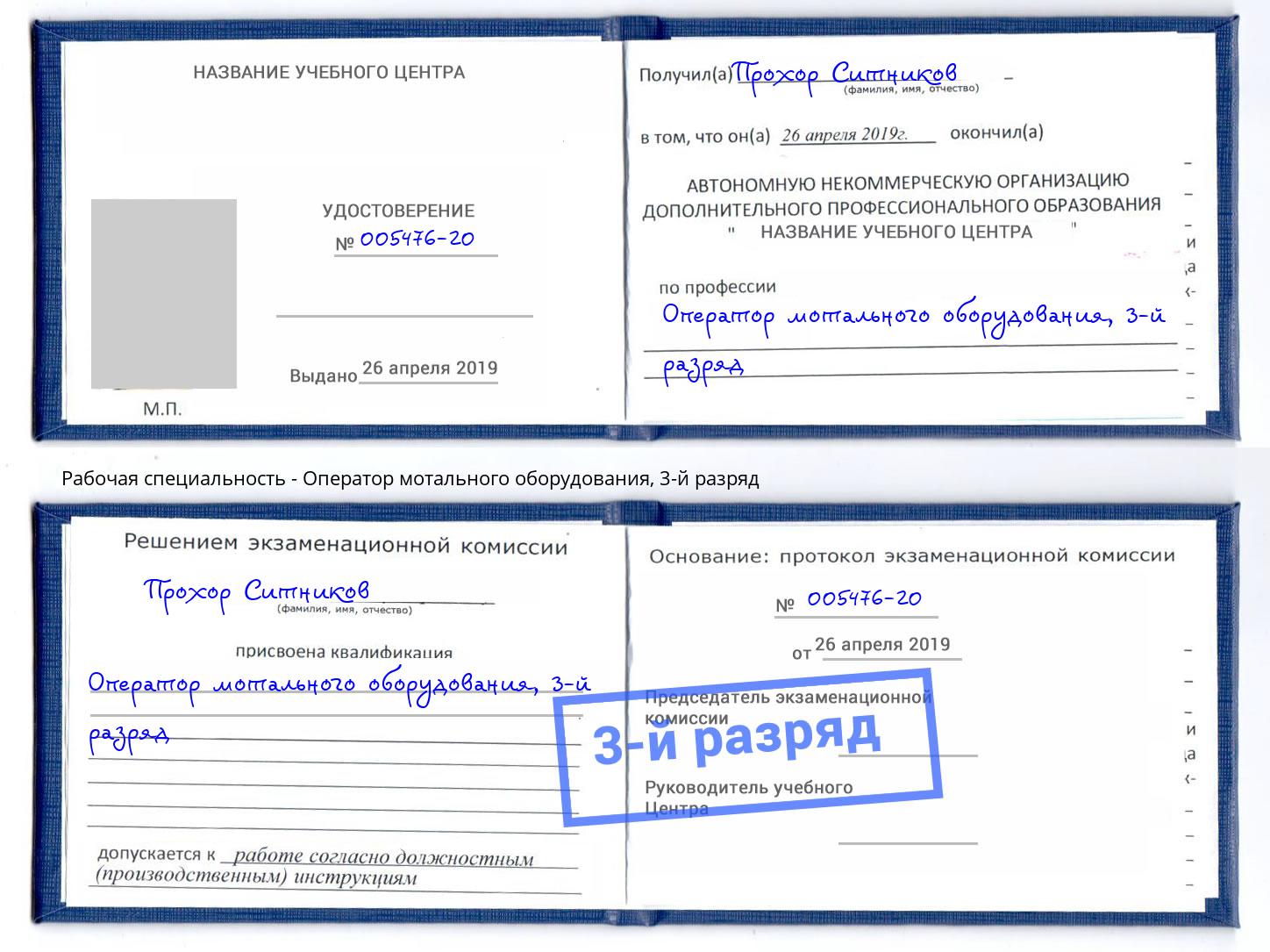 корочка 3-й разряд Оператор мотального оборудования Шуя