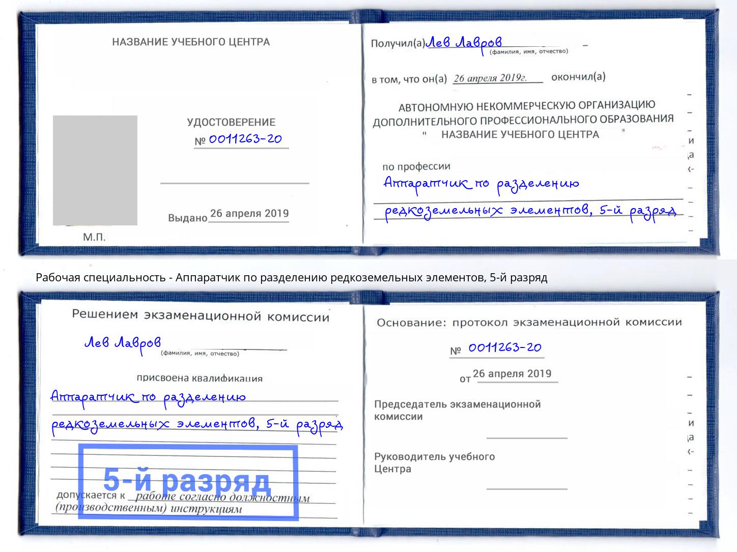 корочка 5-й разряд Аппаратчик по разделению редкоземельных элементов Шуя