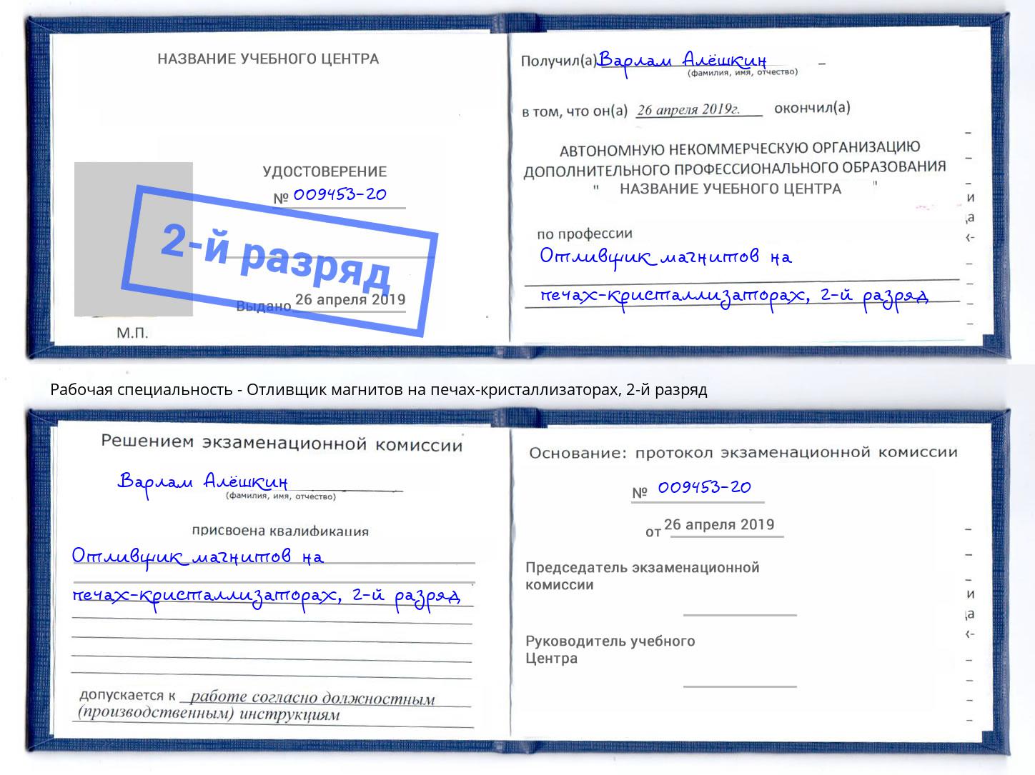 корочка 2-й разряд Отливщик магнитов на печах-кристаллизаторах Шуя
