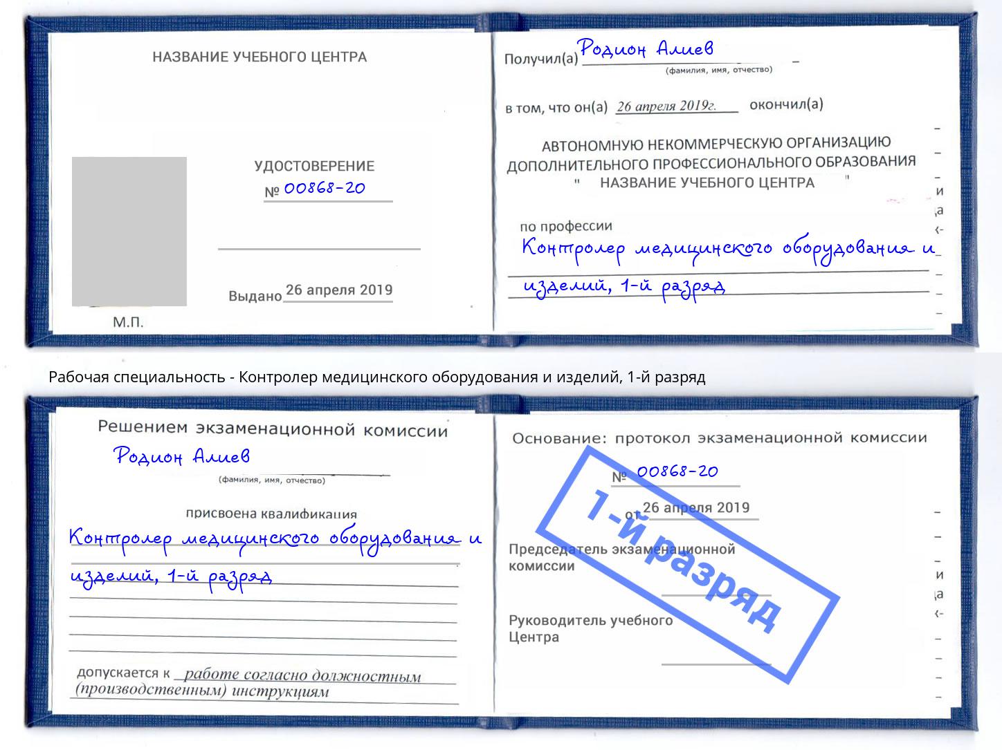 корочка 1-й разряд Контролер медицинского оборудования и изделий Шуя