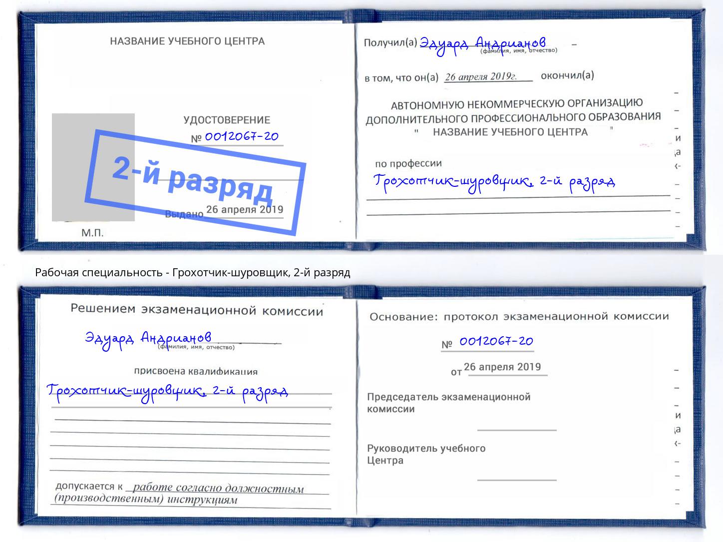 корочка 2-й разряд Грохотчик-шуровщик Шуя