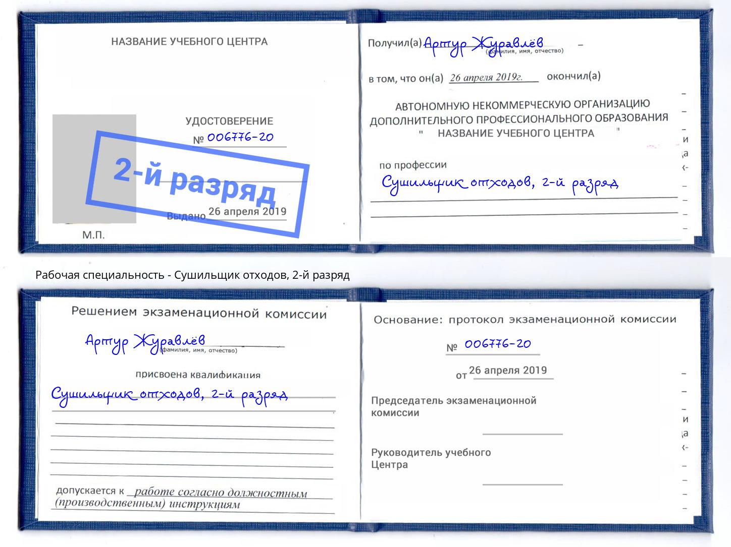 корочка 2-й разряд Сушильщик отходов Шуя