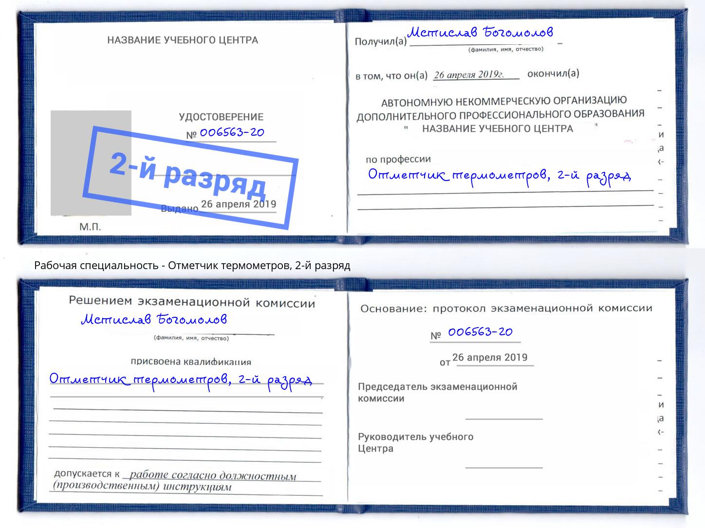 корочка 2-й разряд Отметчик термометров Шуя