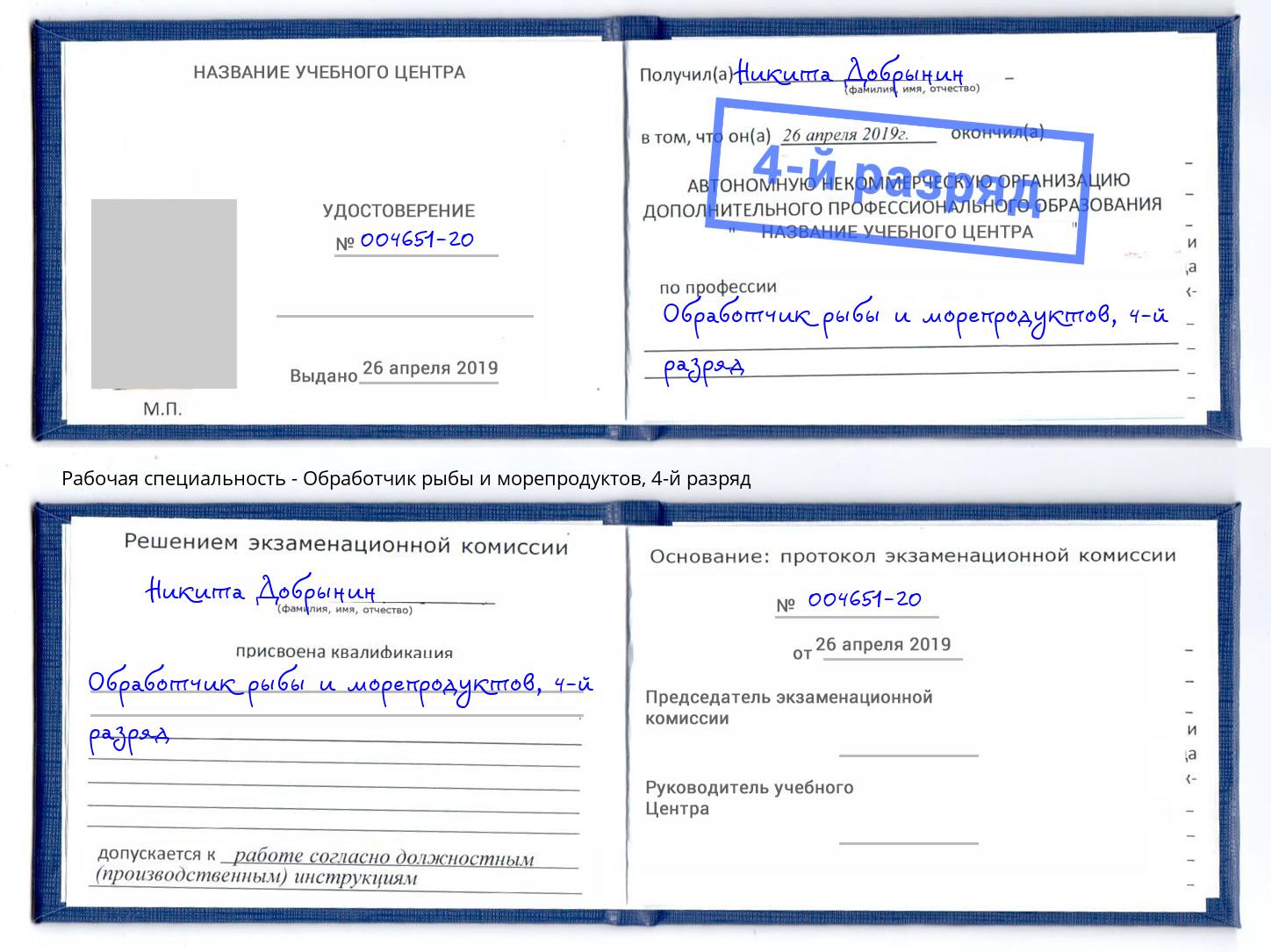 корочка 4-й разряд Обработчик рыбы и морепродуктов Шуя