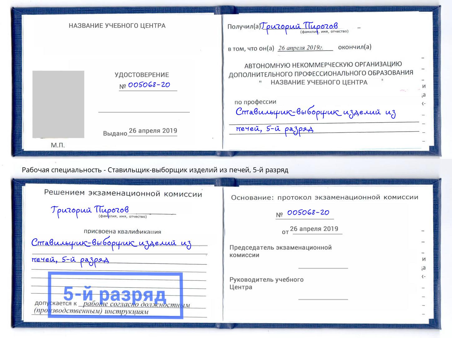 корочка 5-й разряд Ставильщик-выборщик изделий из печей Шуя