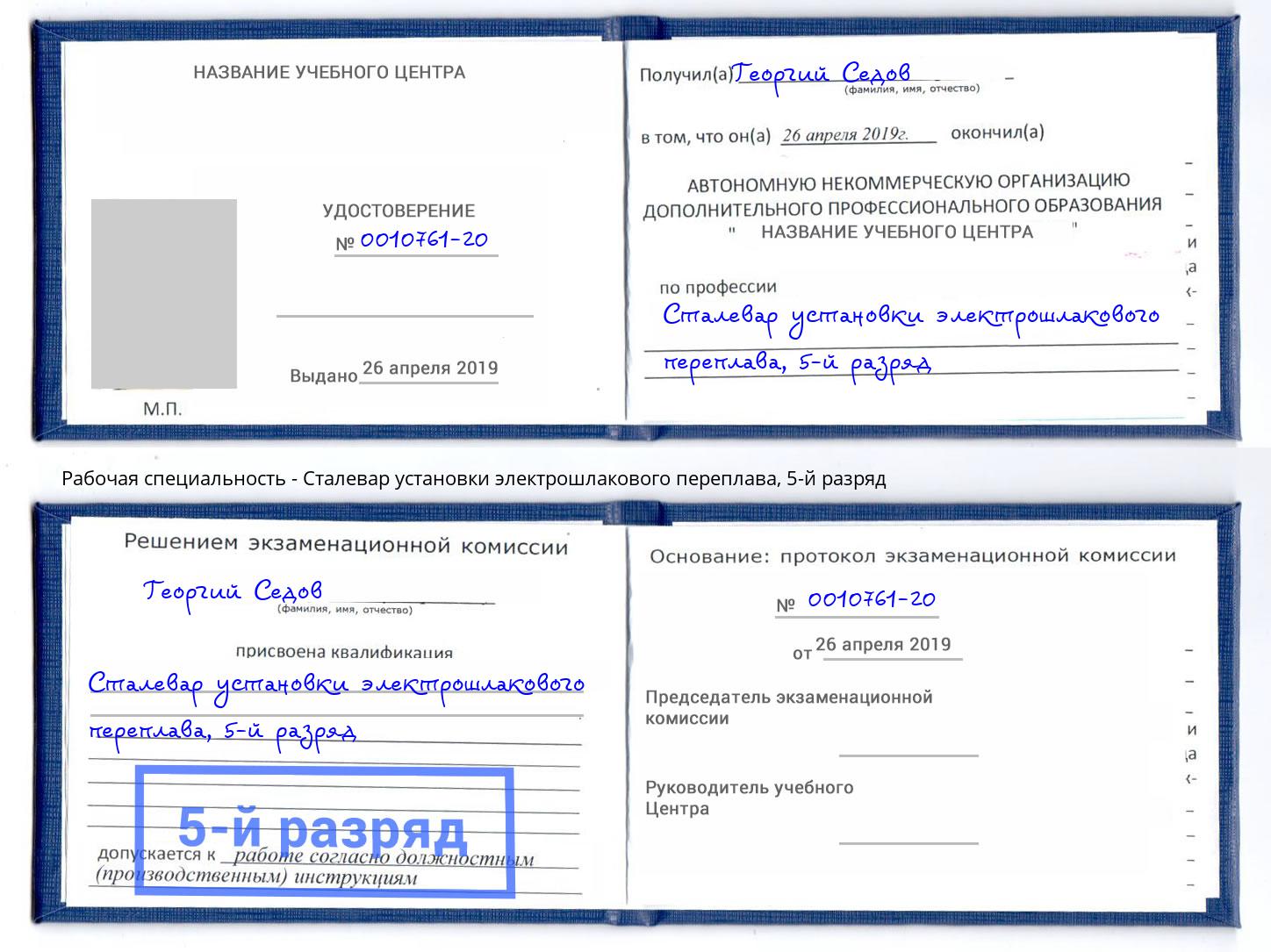 корочка 5-й разряд Сталевар установки электрошлакового переплава Шуя
